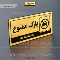 نشانگر راهنما مولتی پارک ممنوع